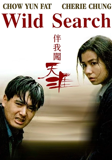 Wild Search, póster de la película de Ringo Lam